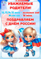12 июня - День России 12 июня - День России.