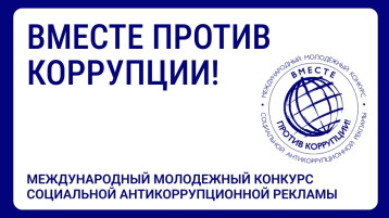 "Вместе против коррупции!" "Вместе против коррупции!".